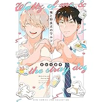 俺と野良犬のワルツ (バーズコミックス リンクスコレクション